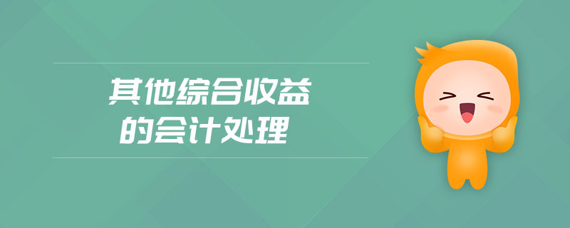 其他綜合收益的會計處理