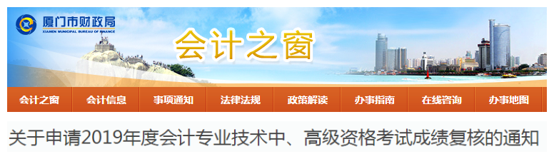 福建廈門2019年中級(jí)會(huì)計(jì)考試成績(jī)復(fù)核通知