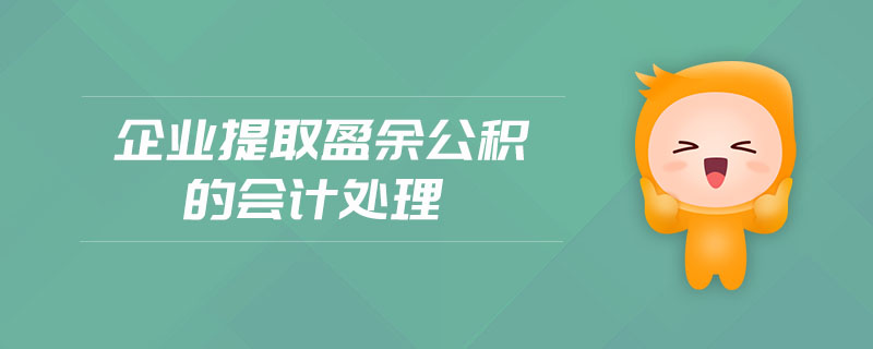 企業(yè)提取盈余公積的會計處理