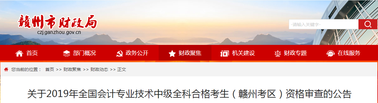 江西贛州2019年中級會計考后資格審核公告