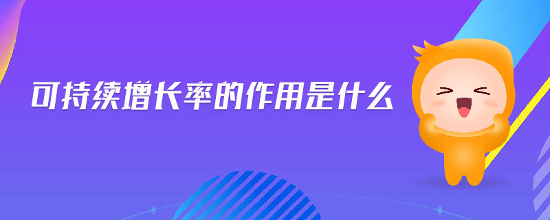 可持續(xù)增長(zhǎng)率的作用是什么