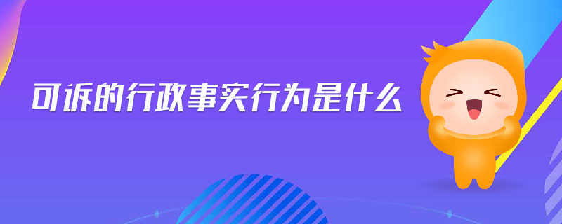 可訴的行政事實行為是什么