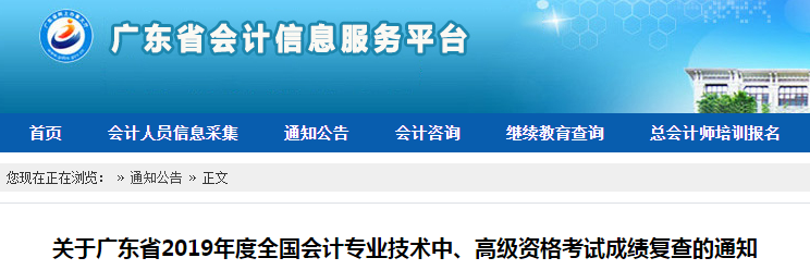 廣東2019年中級會計職稱考試成績復核通知