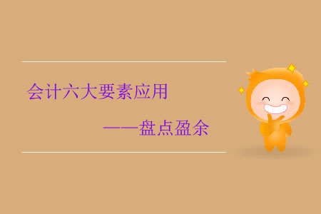 會計六大要素應(yīng)用——盤點盈余