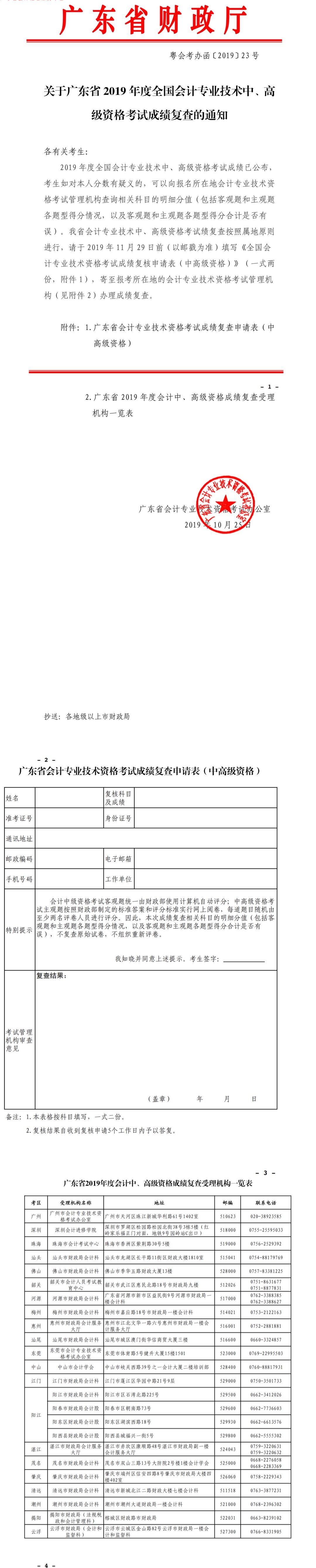 關(guān)于廣東省2019年度全國會計專業(yè)技術(shù)中、高級資格考試成績復查的通知