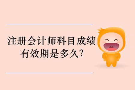 2019年注冊會計師科目成績有效期是多久？