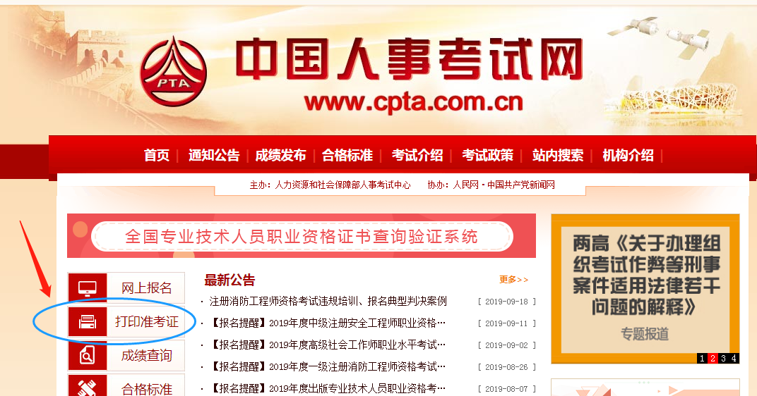 進入中國人事考試網，點擊“打印準考證”