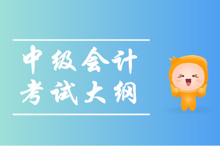 2020年中級(jí)會(huì)計(jì)考試大綱什么時(shí)候公布？