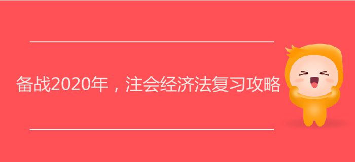 備戰2020年，注會經濟法復習攻略