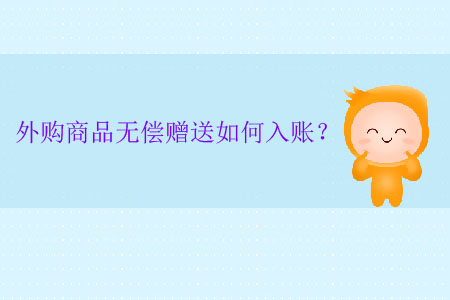 外購商品無償贈送如何入賬？