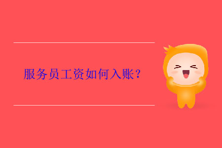 服務員工資如何入賬？