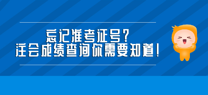 忘記準考證號？注會成績查詢你需要知道！