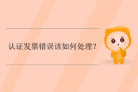 認證發票錯誤該如何處理？