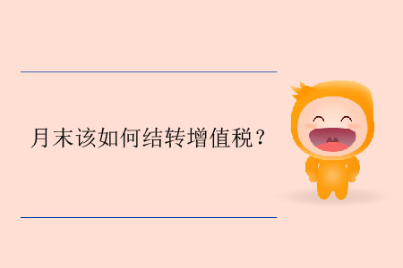 月末該如何結轉增值稅？