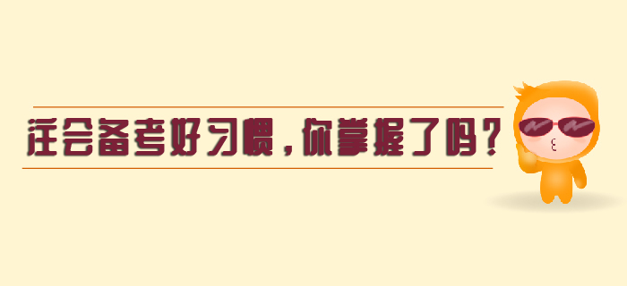 注會備考好習慣，你掌握了嗎？
