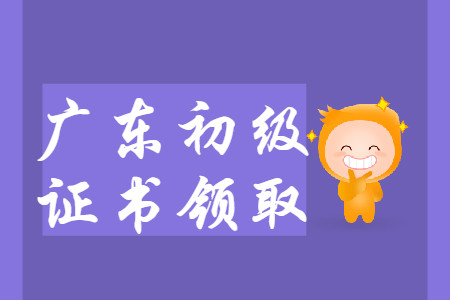 廣東省各地區2019年初級會計師證書領取匯總