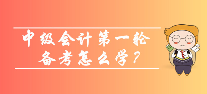 2020年中級會計預習階段第一輪備考怎么學？看看這些方法和策略！