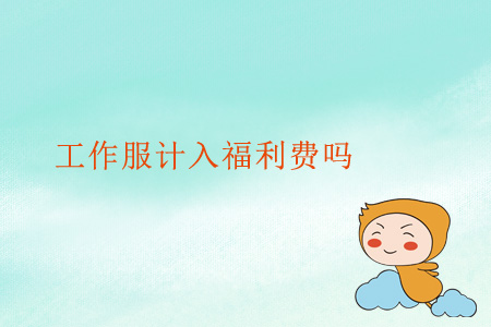 工作服計入福利費嗎？