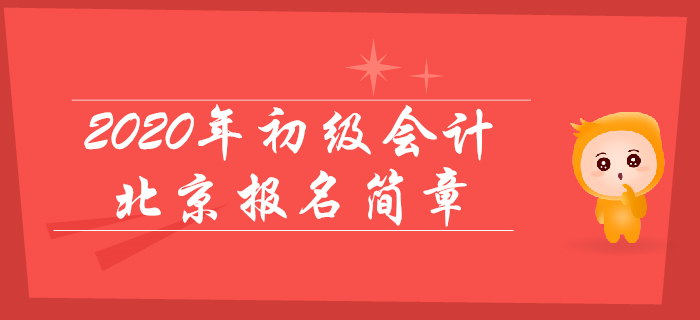 北京考生注意！北京2020年初級會計報名時間為11月1日至26日