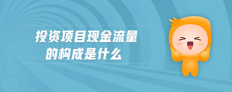 投資項目現金流量的構成是什么 投資項目現金流量的構成是什么