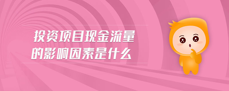 投資項目現金流量的影響因素是什么