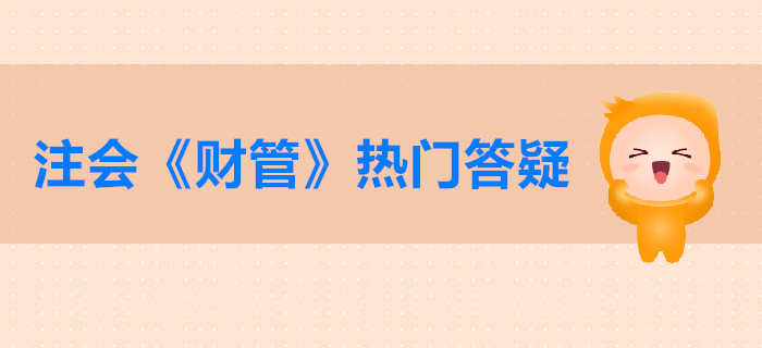 注會《財管》第二章答疑-財務(wù)報表分析的目的與維度