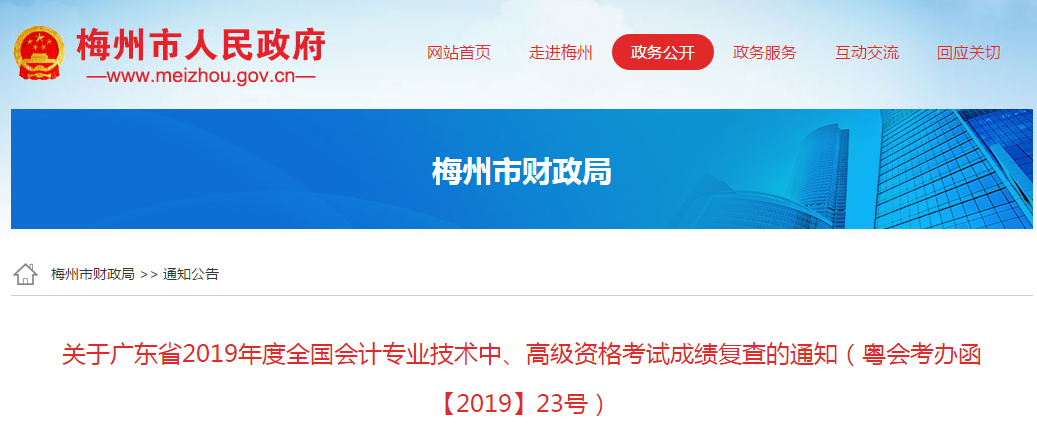 廣東省梅州市2019年中級會計職稱考試成績復核通知