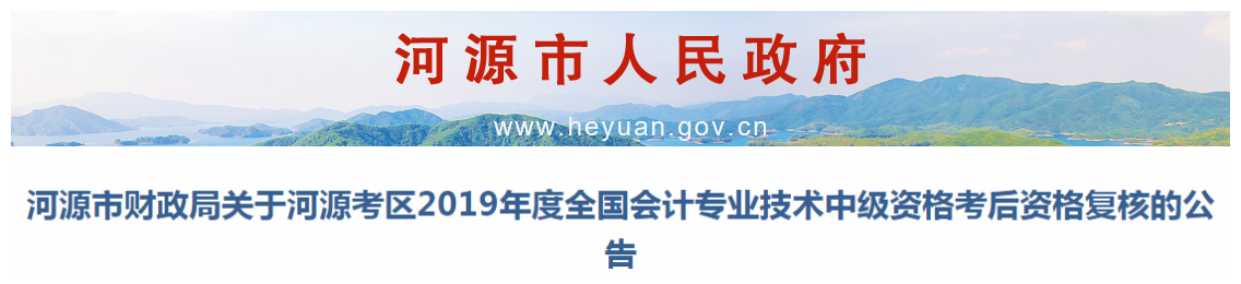 廣東河源2019年中級會計職稱資格復核通知