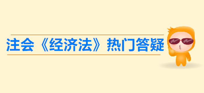 注會《經濟法》第二章答疑-單方和雙方民事法律行為