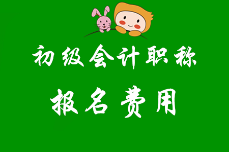 初級會計職稱報名費能退嗎？