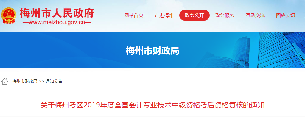 廣東省梅州市2019年中級會計職稱考后資格復核通知