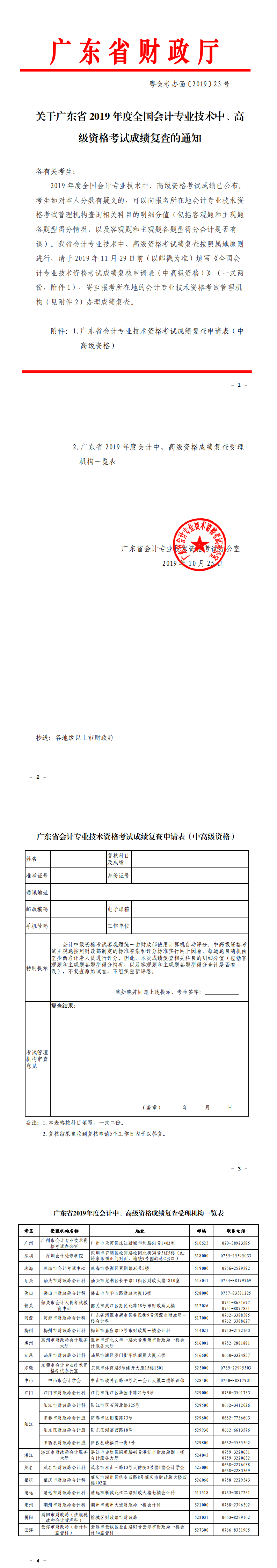 關(guān)于廣東省2019年度全國(guó)會(huì)計(jì)專業(yè)技術(shù)中、高級(jí)資格考試成績(jī)復(fù)查的通知