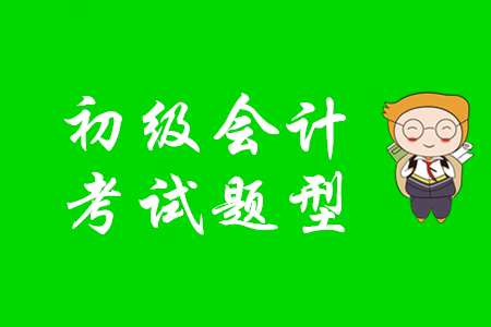 2020年初級會計考試題型是什么？
