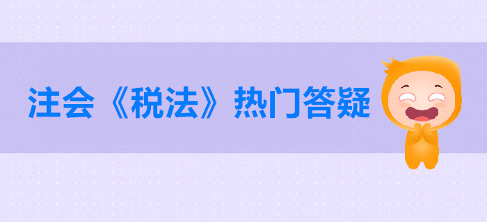 注冊(cè)會(huì)計(jì)師《稅法》第二章答疑-進(jìn)口環(huán)節(jié)增值稅的征收