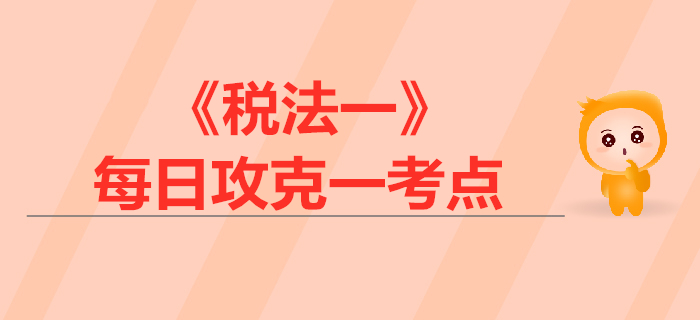 增值稅應納稅額計算_2019年稅務師《稅法一》每日一考點