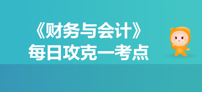 應(yīng)收款項的核算_2019年稅務(wù)師《財務(wù)與會計》每日一考點