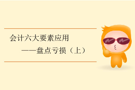 會計六大要素應用——盤點虧損（上）