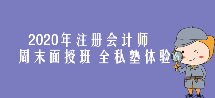 2020年注會周末面授班，領取屬于你的專屬學習方案！