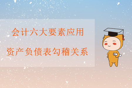 會計六大要素應用——資產負債表勾稽關系