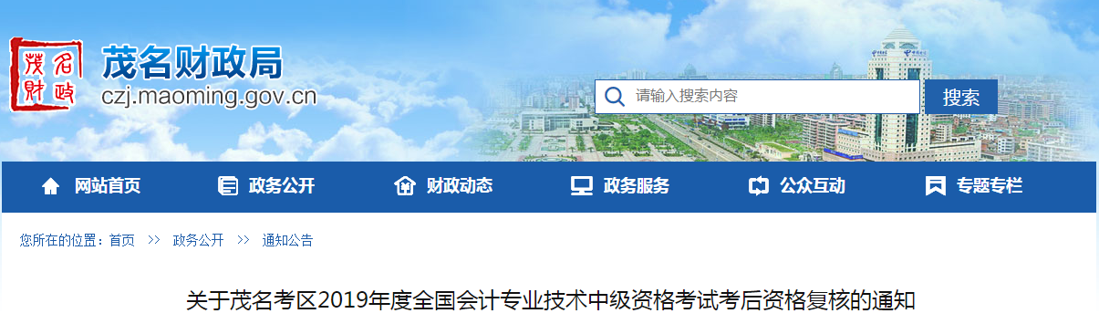廣東省茂名市2019年中級會計職稱資格審查通知