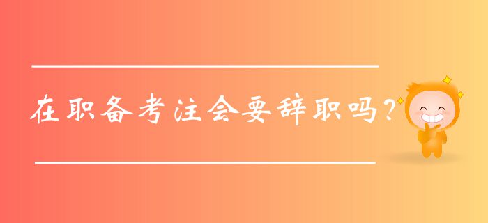 在職備考注會要辭職嗎？認真看這篇！