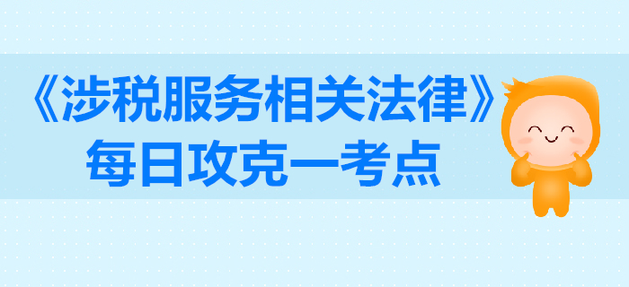 行政復議審理_2019年稅務師《涉稅服務相關法律》每日一考點