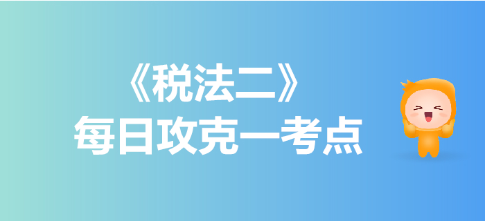 個人所得稅征收_2019年稅務師《稅法二》每日一考點