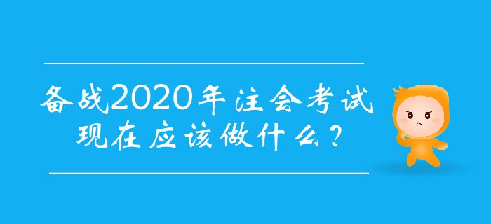備戰2020年注會考試，現在應該做什么？