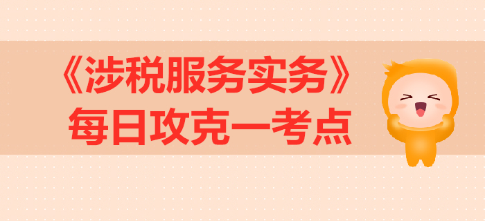 賬務調整基本方法_2019年稅務師《涉稅服務實務》每日一考點