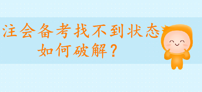 注會備考找不到狀態如何破解？考生請看這里