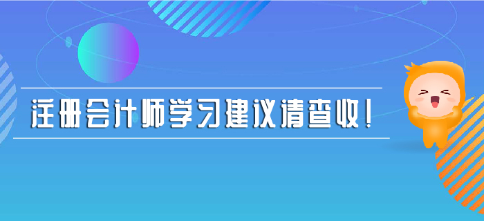 注冊會計師學習建議請查收！
