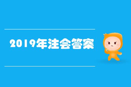 快來看！2019年注會(huì)答案