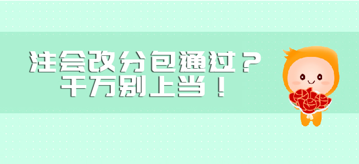 注會(huì)改分包通過(guò)？千萬(wàn)別上當(dāng)！