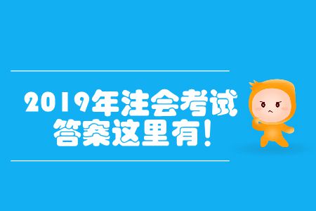 2019年注會考試答案這里有！